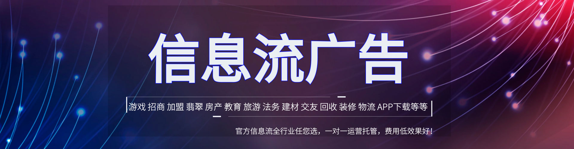 红安信息流代运营